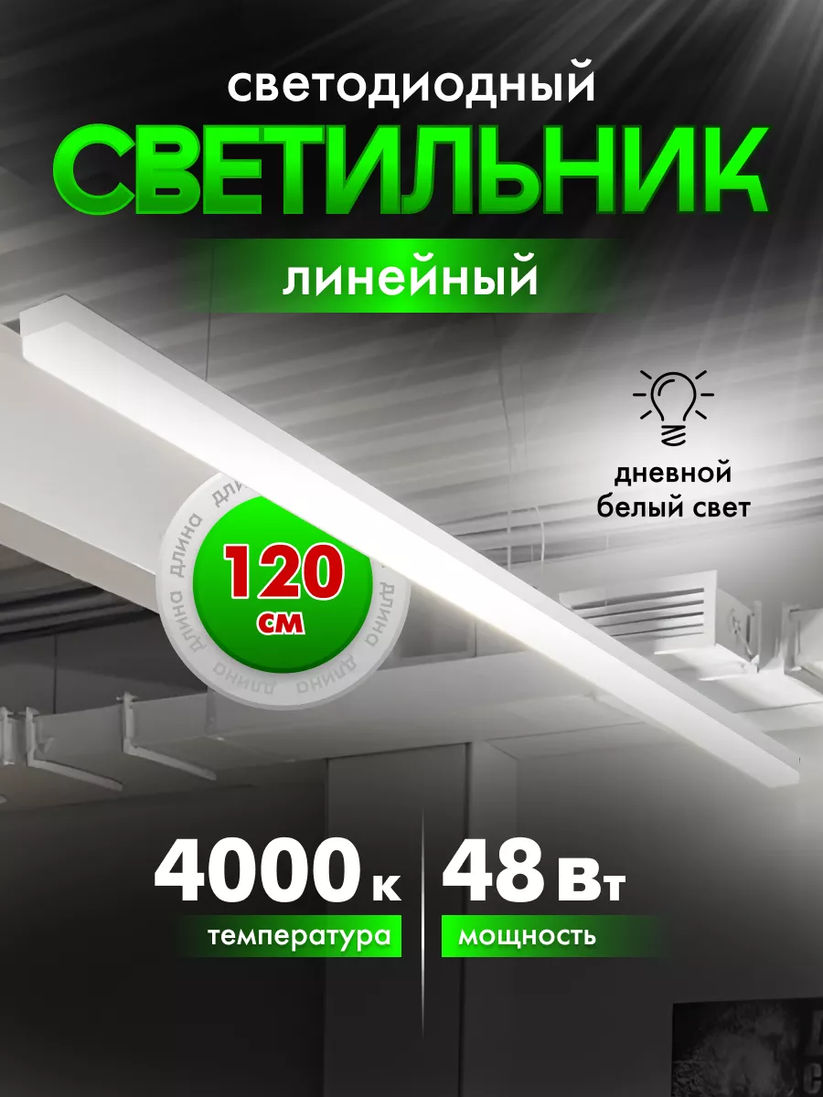 Светильник светодиодный 48Вт 4000K Белый (2 компл. крепежа) S3 купить по цене 3 831 ₽ в интернет-магазине Wildberries | 214443330