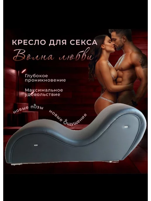 Секс стул/Товары для секса/кресло/товары