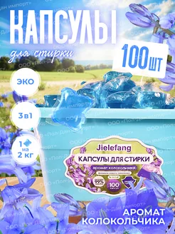 Капсулы для стирки, колокольчик полевой, 100 шт JIELEFANG 214443705 купить за 431 ₽ в интернет-магазине Wildberries