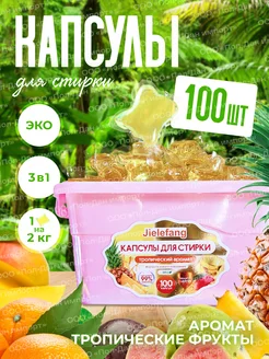 Капсулы для стирки, тропические фрукты, 100 шт JIELEFANG 214443706 купить за 373 ₽ в интернет-магазине Wildberries