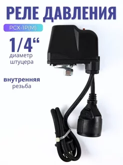 Защита от сухого хода для насоса РСХ-1-Р(М) VODOTOK 214444729 купить за 1 267 ₽ в интернет-магазине Wildberries