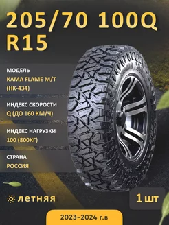 Flame M/T (Hk-434) 205/70 R15 летняя Кама 214446056 купить за 13 472 ₽ в интернет-магазине Wildberries