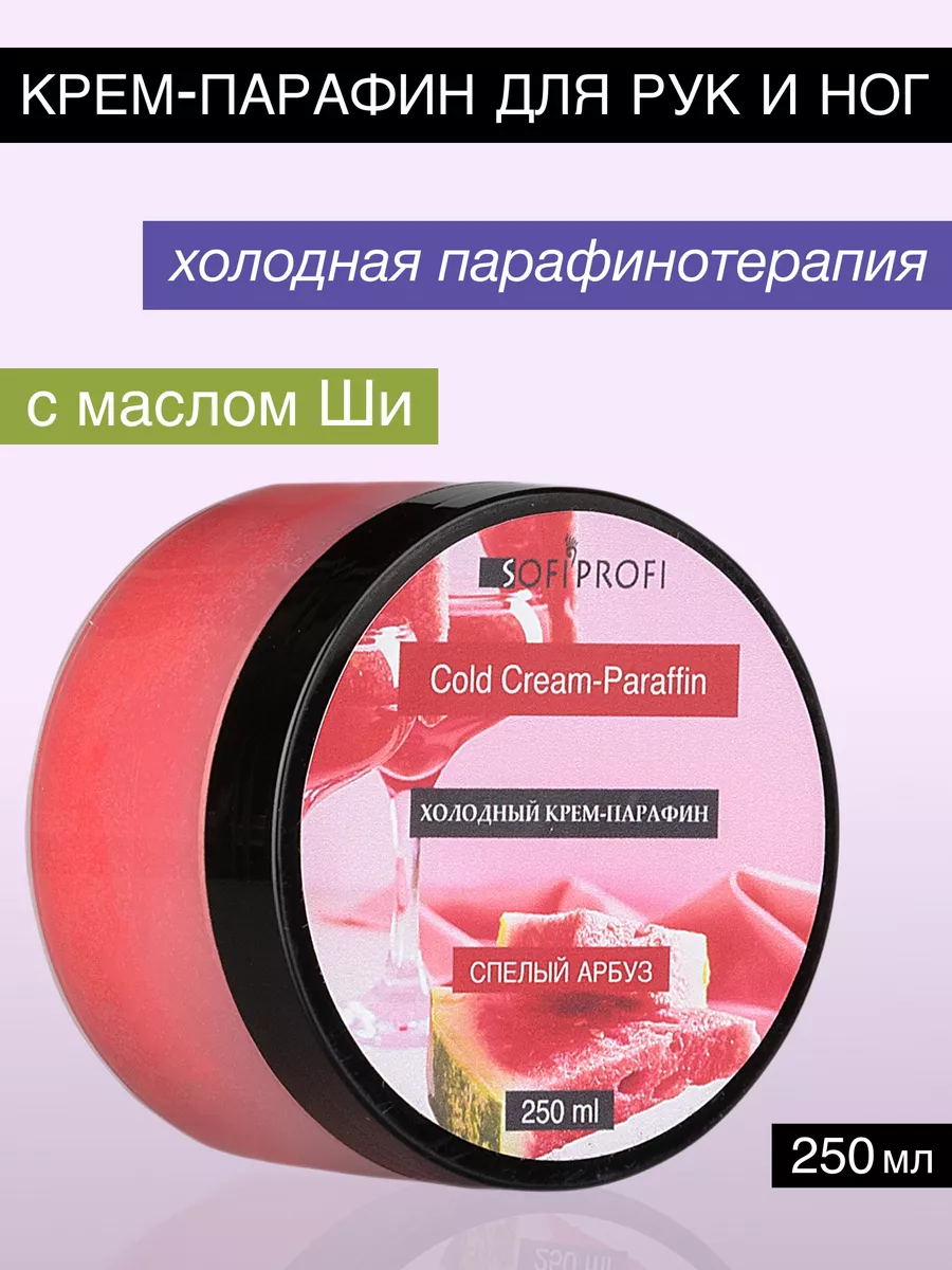 Холодный крем парафин для рук и ног