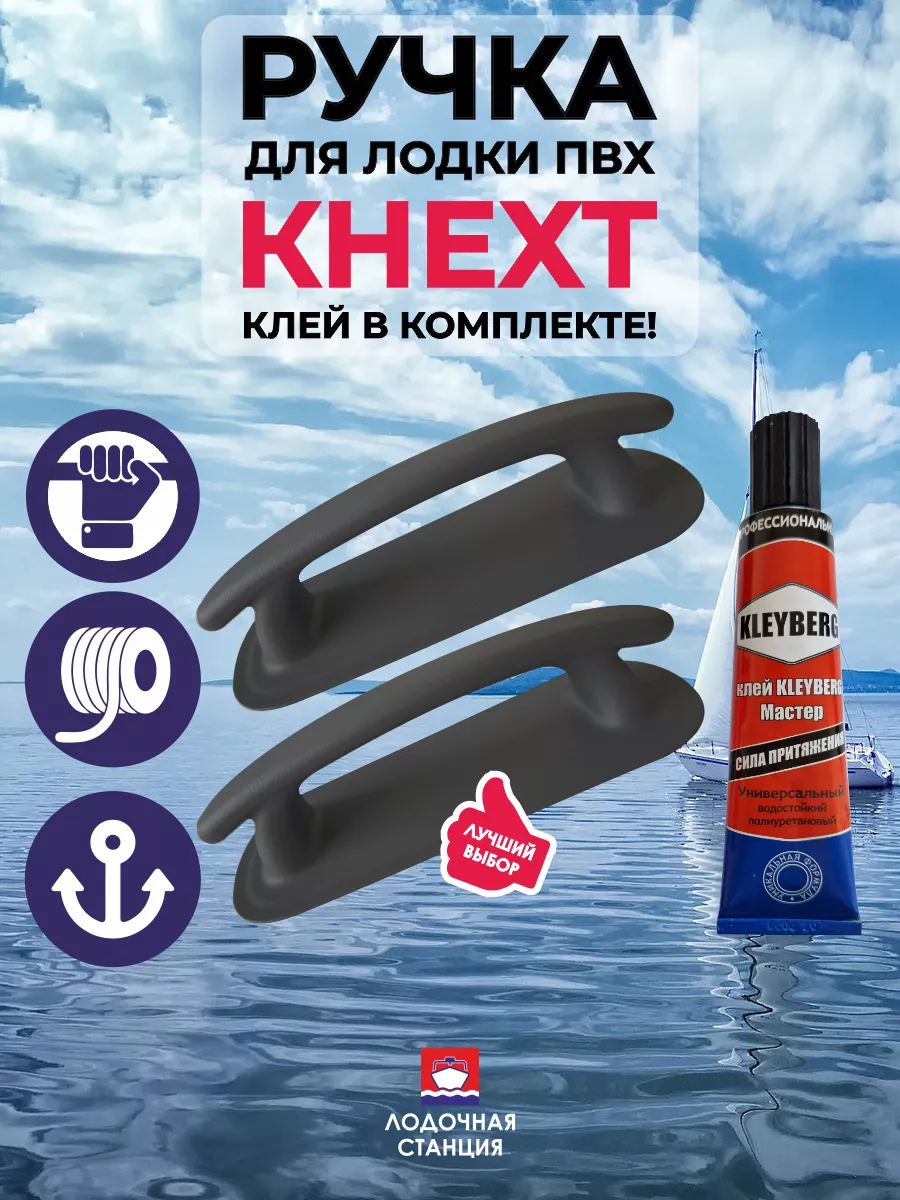 Ручка для лодки ПВХ и клей
