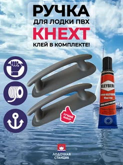 Ручка кнехт для лодки и клей 214450841 купить за 314 ₽ в интернет-магазине Wildberries