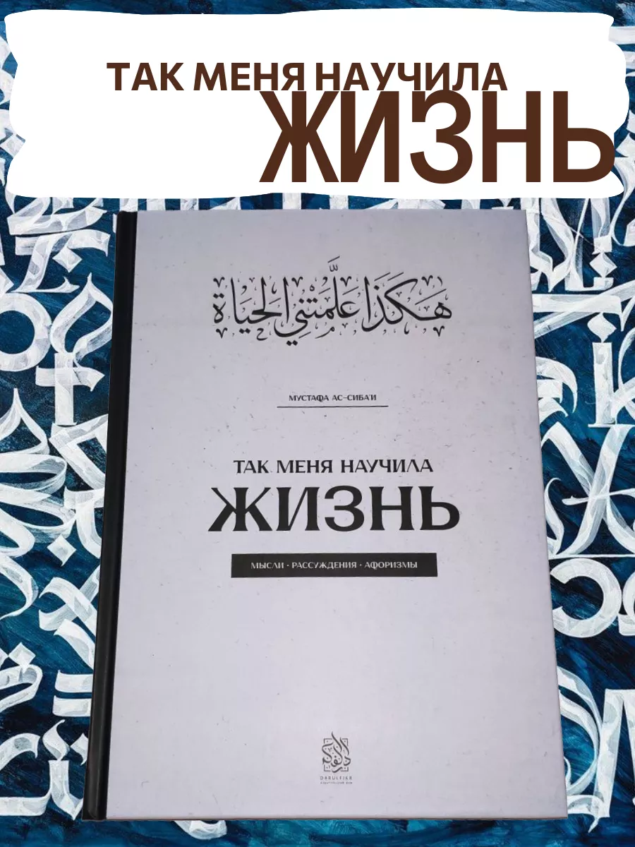 Так меня научила жизнь Даруль-Фикр 214456910 купить за 551 ₽ в  интернет-магазине Wildberries