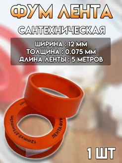 Фум лента для сантехники ЛЕНТА ФУМ 214456984 купить за 76 ₽ в интернет-магазине Wildberries