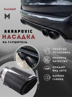 Насадка на глушитель карбоновая Akrapovic Акрапович 60-63 мм Mr. Splitter 214457430 купить за 2 464 ₽ в интернет-магазине Wildberries