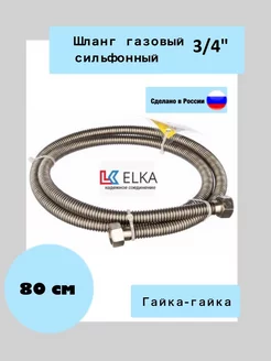 Шланг сильфонный 3 4” для газовых приборов гайка-гайка 80см ELKA 214458159 купить за 427 ₽ в интернет-магазине Wildberries