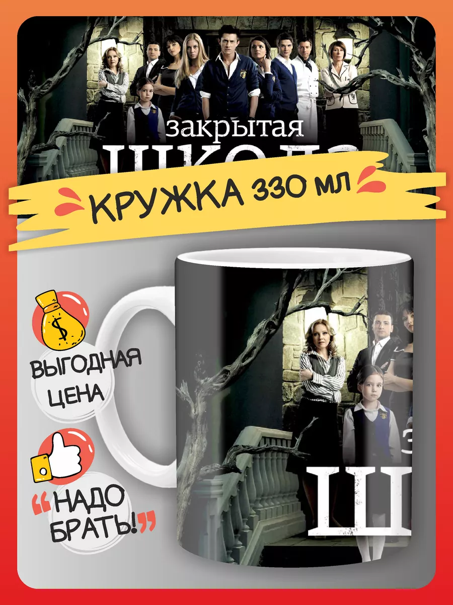 Кружка Закрытая Школа,...
