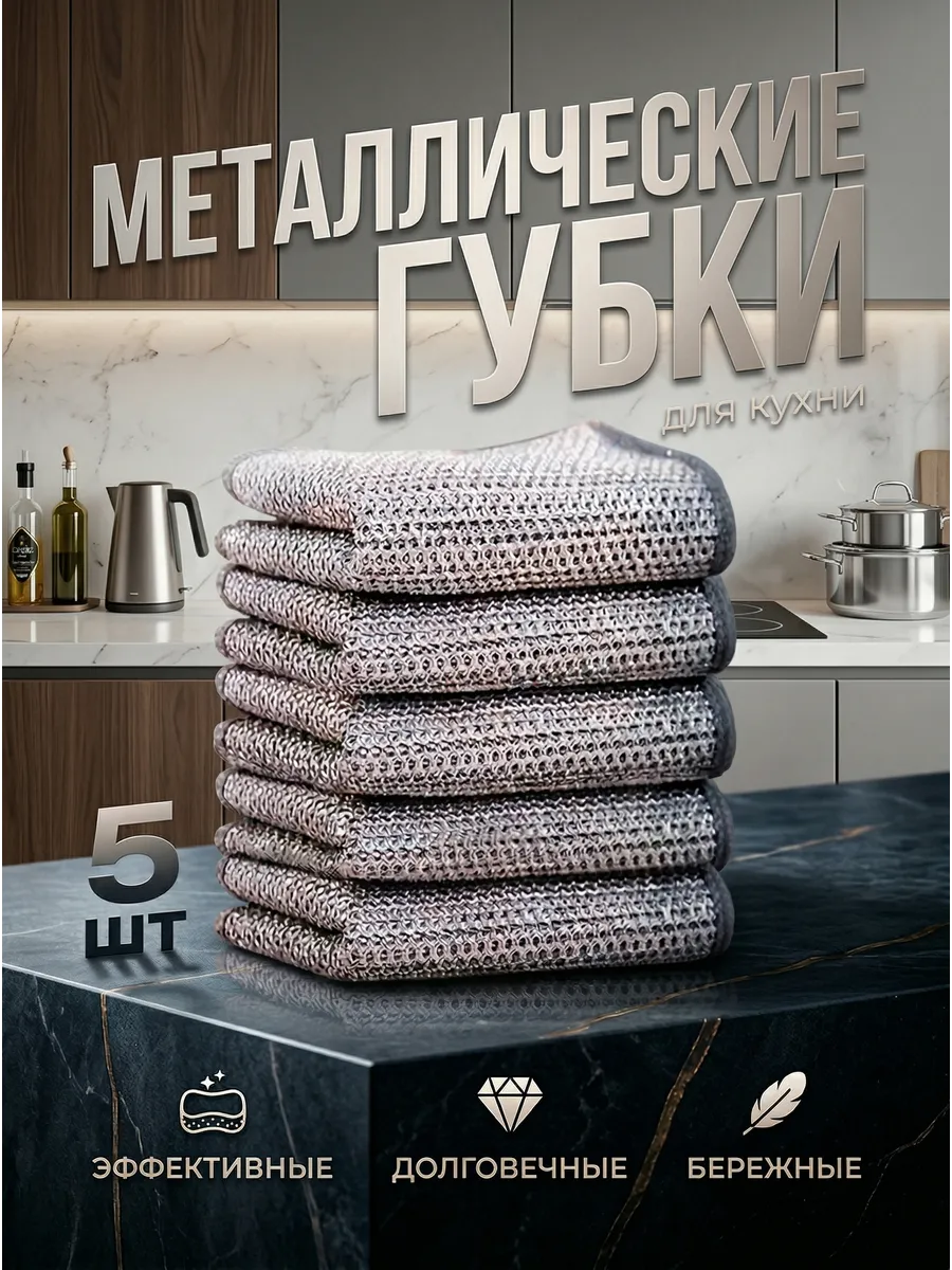 Металлические тряпки для кастрюль 5 шт