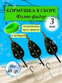 Кормушка для рыбалки Флэт - монтаж карповый фидерный РЫБАЛКА.PRO 214461888 купить за 498 ₽ в интернет-магазине Wildberries