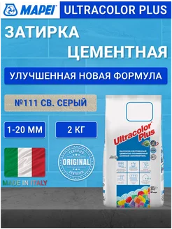 Ultracolor Plus №111 светло-серая затирка для плитки 2 кг Mapei 214464242 купить за 703 ₽ в интернет-магазине Wildberries