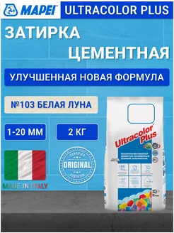 Ultracolor Plus №103 белая луна затирка для плитки 2 кг Mapei 214464249 купить за 702 ₽ в интернет-магазине Wildberries