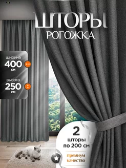 Шторы в спальню рогожка плотные 2 шт 200х250 Liskani 214464826 купить за 1 971 ₽ в интернет-магазине Wildberries