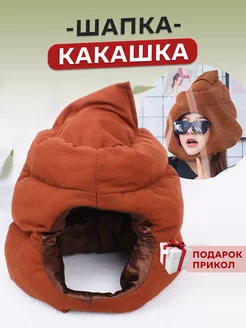 Шапка-какашка маска карнавальная смешной подарок PILE OF EMOTION 214464911 купить за 885 ₽ в интернет-магазине Wildberries