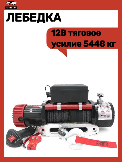 REDBTR Лебедка 12В тяговое усилие 5448 кг, 5448 кг