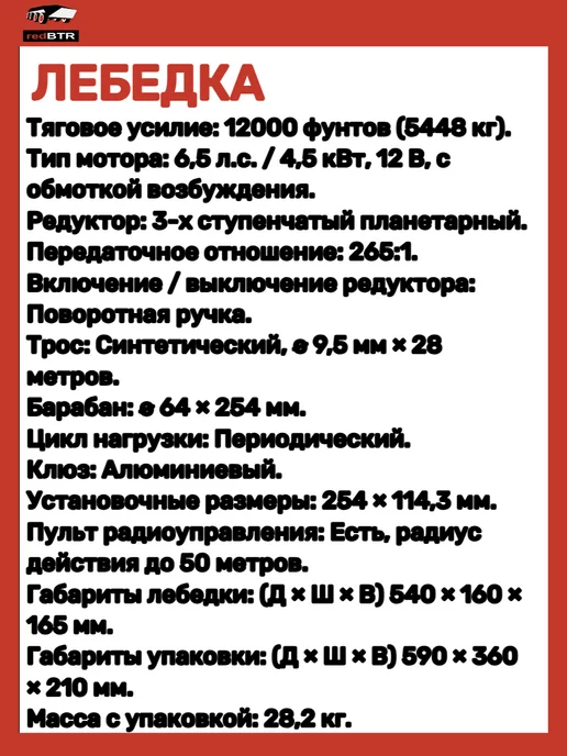 REDBTR Лебедка 12В тяговое усилие 5448 кг, 5448 кг, фото 6