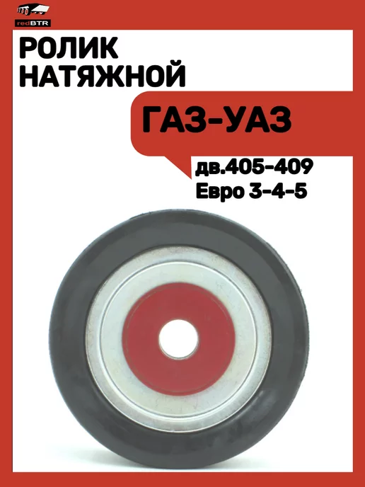 REDBTR Ролик натяжной ГАЗ-УАЗ дв.405-409 Евро 3-4-5, вариант