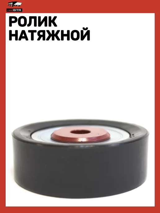 REDBTR Ролик натяжной ГАЗ-УАЗ дв.405-409 Евро 3-4-5, вариант, фото 2
