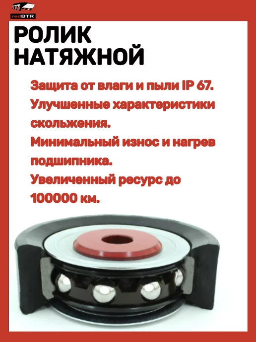REDBTR Ролик натяжной ГАЗ-УАЗ дв.405-409 Евро 3-4-5, вариант, фото 3