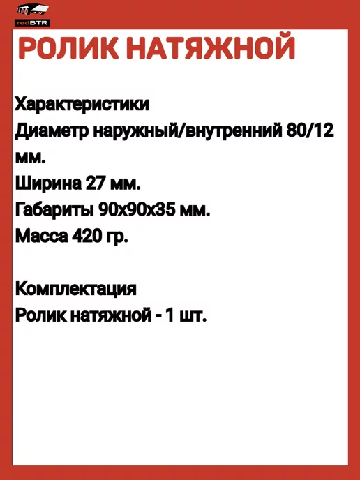 REDBTR Ролик натяжной ГАЗ-УАЗ дв.405-409 Евро 3-4-5, вариант, фото 4