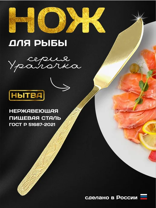 АО НЫТВА Нож для рыбы паштета сервировочный Уралочка, желтый