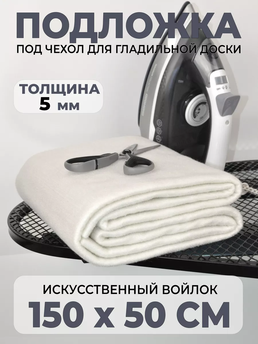 Подложка для гладильной доски войлок поролон