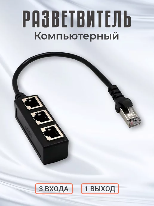 GSMIN Удлинитель сетевого кабеля 3x RJ-45 (F) на RJ-45 (M), 0.29м, 0,29 м