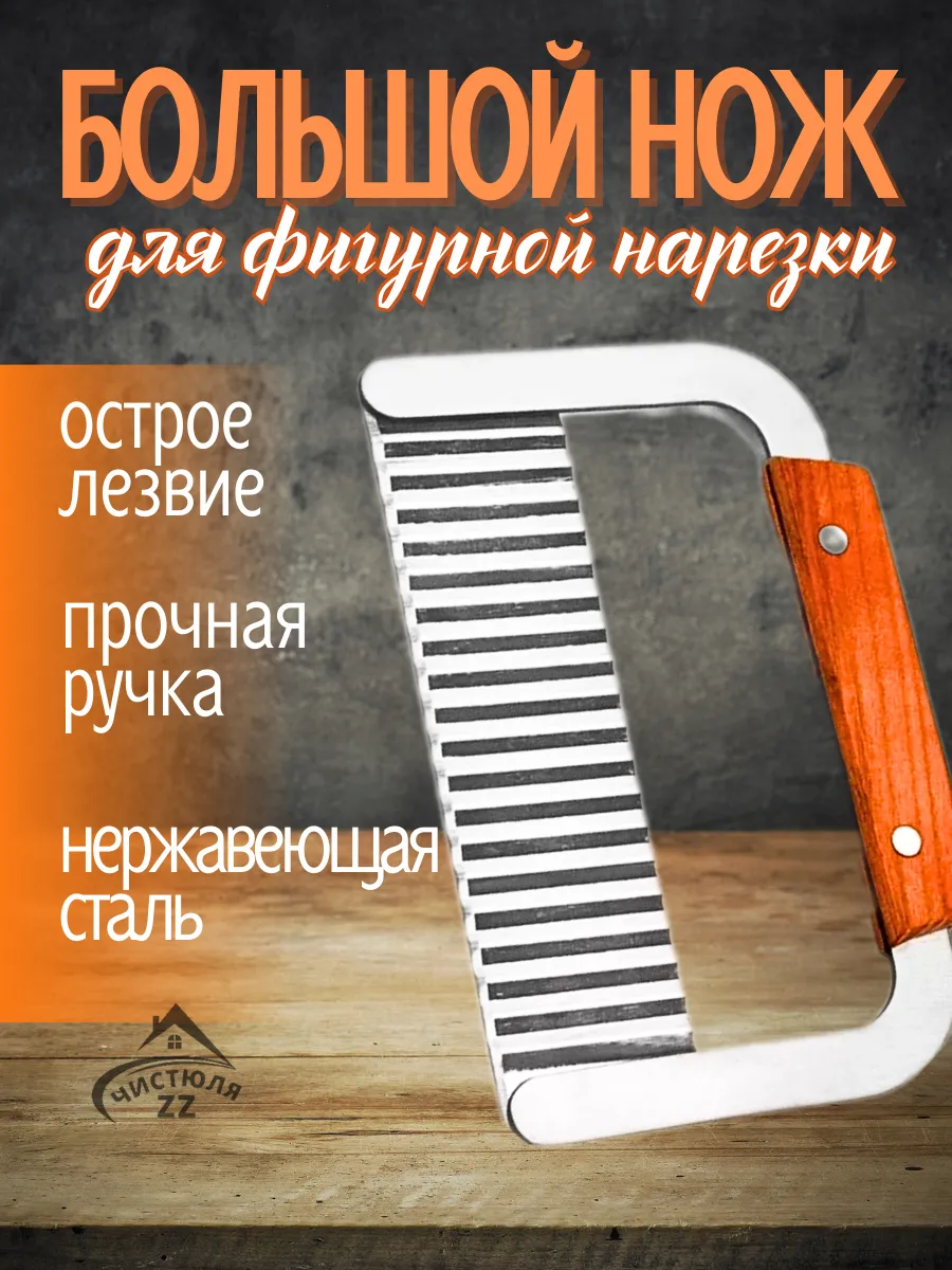 Нож волнистый для фигурной нарезки овощей и фруктов