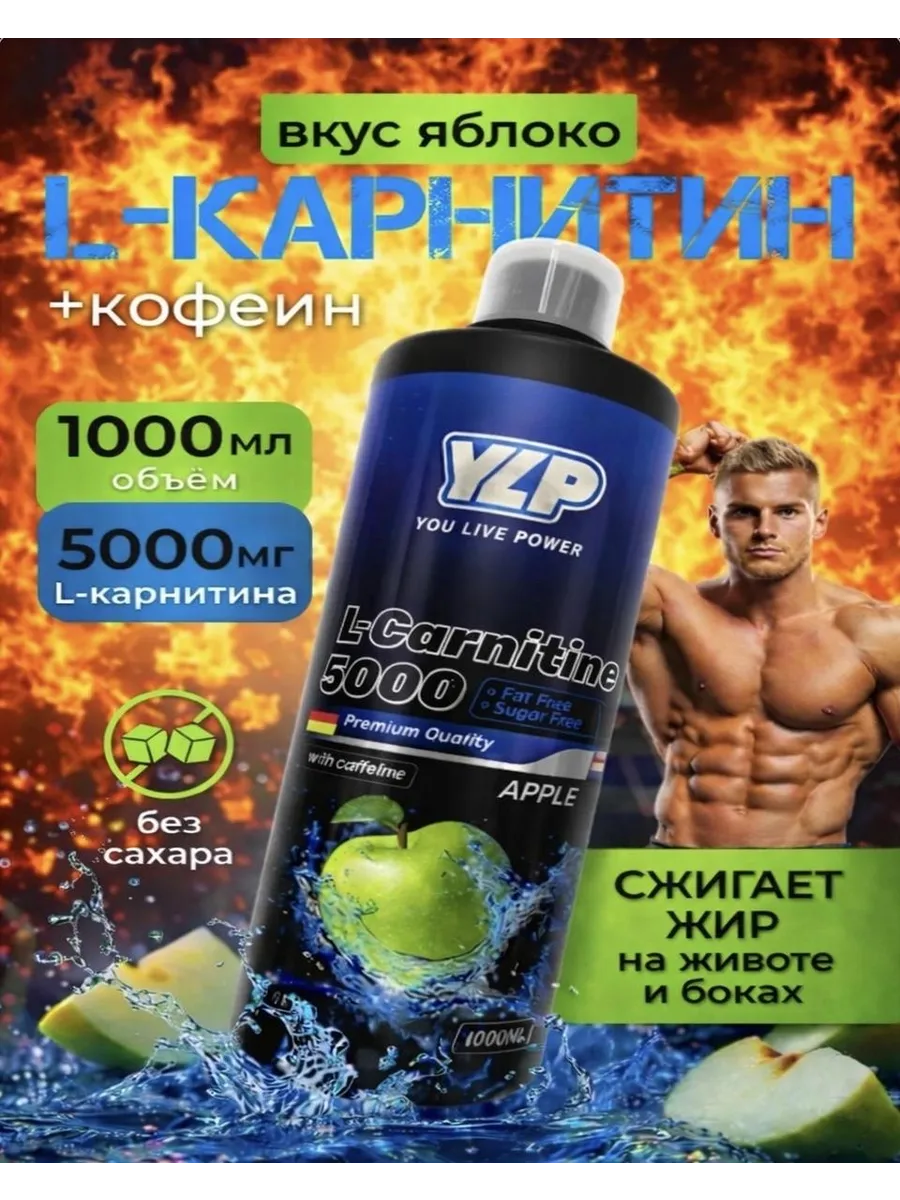 l carnitine жидкий Жиросжигатель L-Canitine 5000 L-Карнитин Жидкий YLP 214473556 купить за  2159 ₽ в интернет-магазине Wildberries