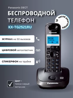 Радиотелефон с автоответчиком KX-TG2521RUT Panasonic 214473921 купить за 4 514 ₽ в интернет-магазине Wildberries