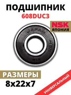 Подшипник 608 DUC3 / 180018 размер 8х22х7 мм 1шт NSK 214475902 купить за 187 ₽ в интернет-магазине Wildberries