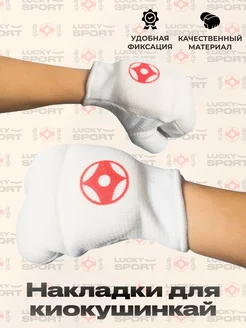 Накладки киокушинкай (каратэ) Lucky Sport 214475905 купить за 564 ₽ в интернет-магазине Wildberries