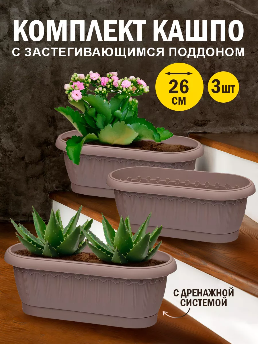 Кашпо для цветов декоративное пластиковое 3 шт