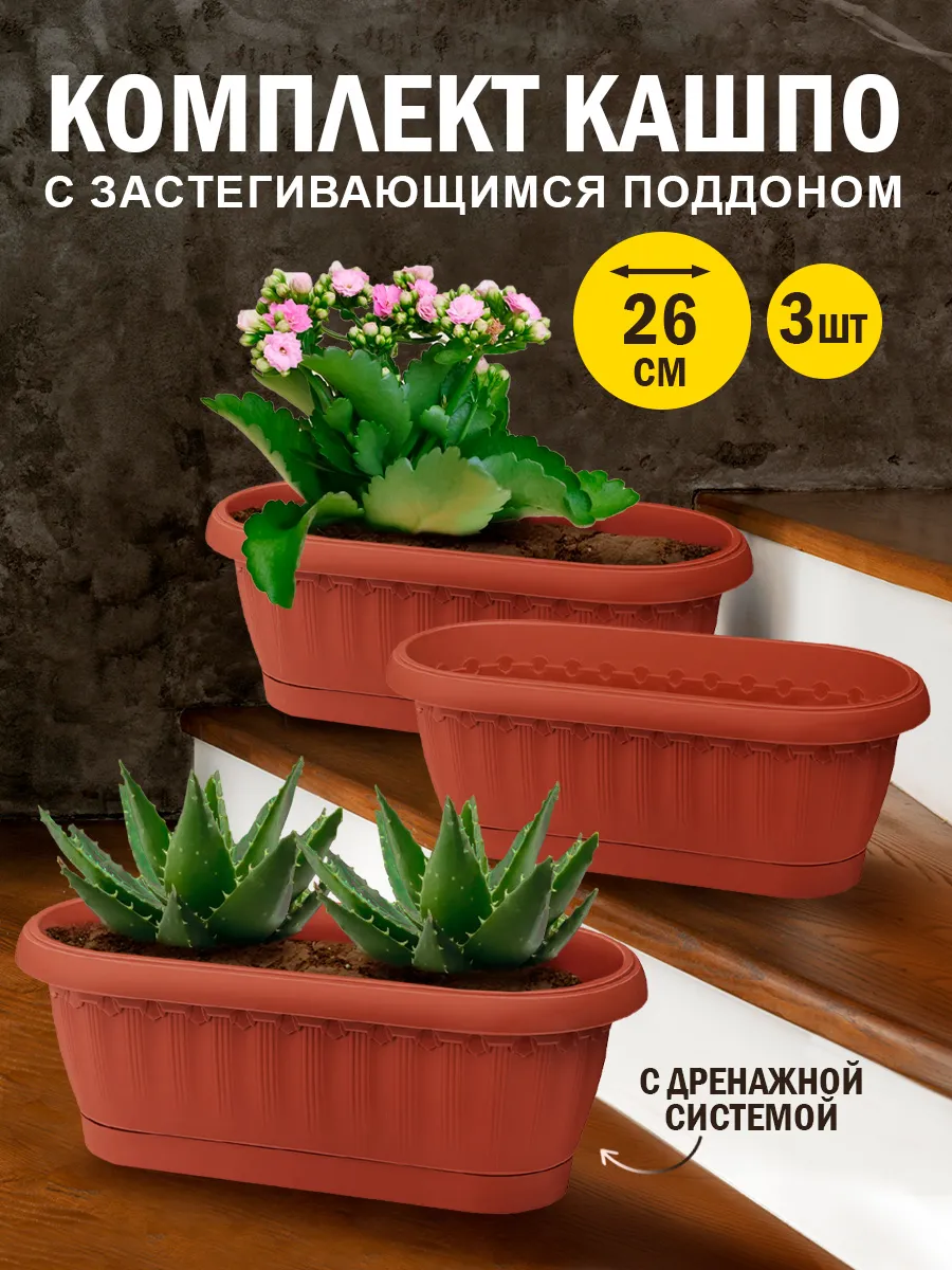 Кашпо для цветов декоративное пластиковое 3 шт