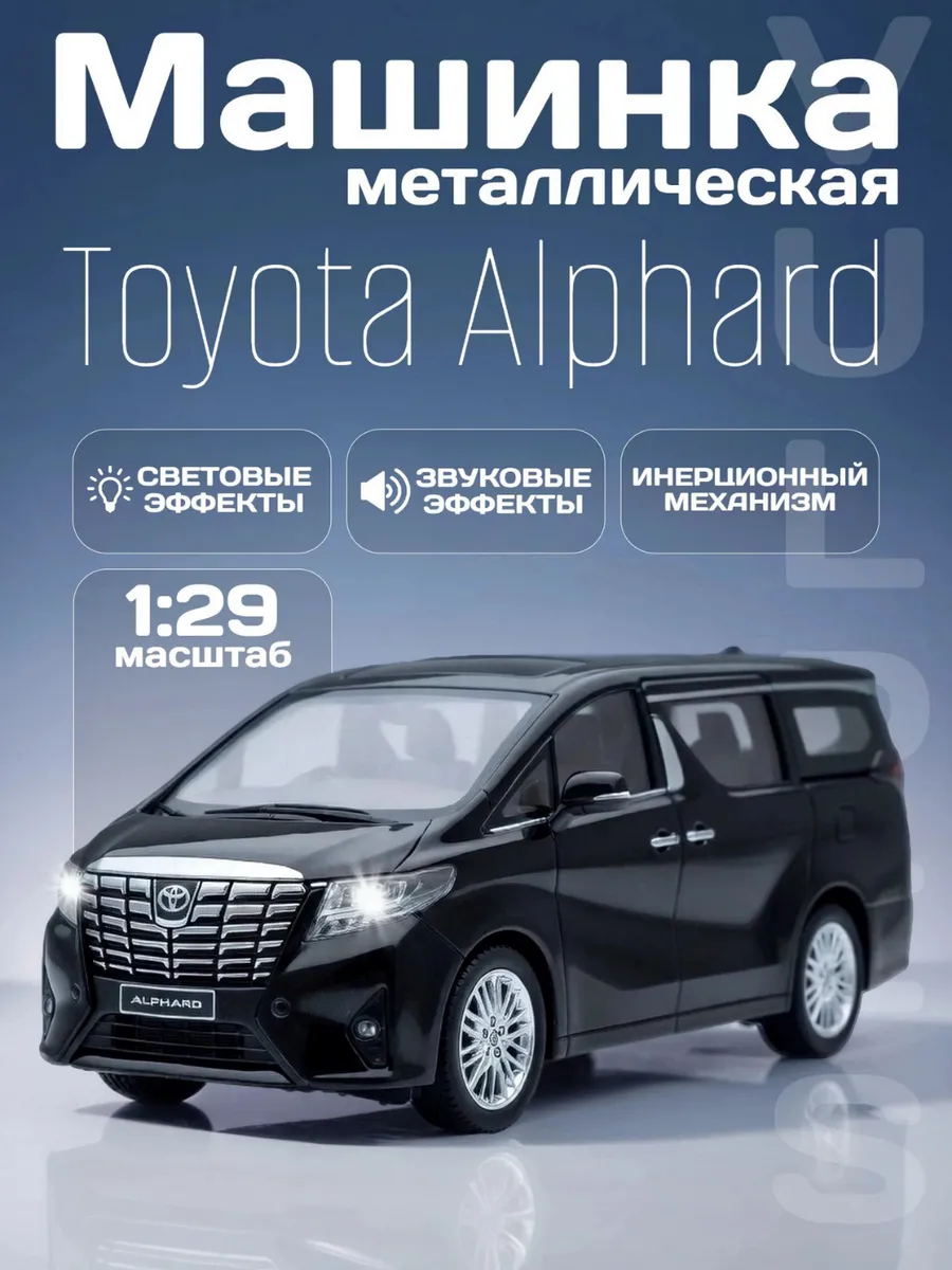 Игрушка детская машинка металлическая Toyota Alphard 1:29