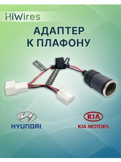 Адаптер к плафону с прикуривателем KIA Hyundai HiWires 214479297 купить за 674 ₽ в интернет-магазине Wildberries