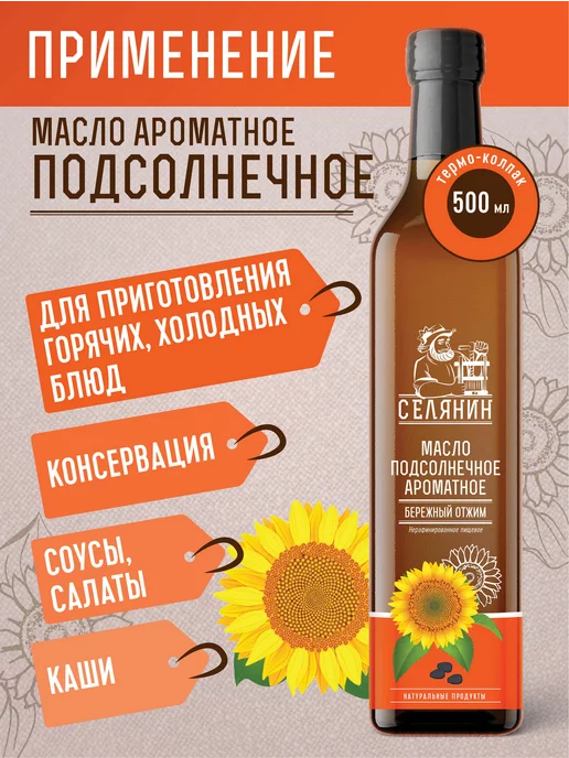СЕЛЯНИН Набор 1 Масло подсолнечное ароматное 500мл*2шт, 500 мл, 2 шт, фото 4