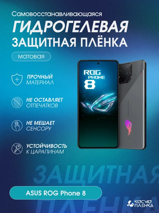 КОСМОПЛЕНКА Гидрогелевая защитная пленка на телефон ASUS ROG Phone 8, вариант