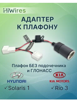 Адаптер к плафону Kia Rio 3 Hyundai Solaris 1 HiWires 214485248 купить за 674 ₽ в интернет-магазине Wildberries