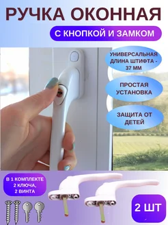 Ручка для пластиковых окон и дверей белая 2 шт. SaTi Home 214485479 купить за 522 ₽ в интернет-магазине Wildberries