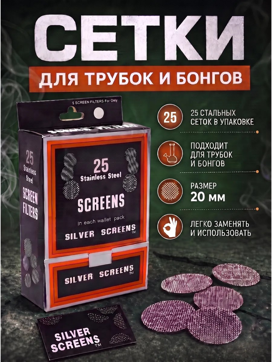 Сеточки для трубки курительной. Сетки для бонга 20 мм, 25 шт
