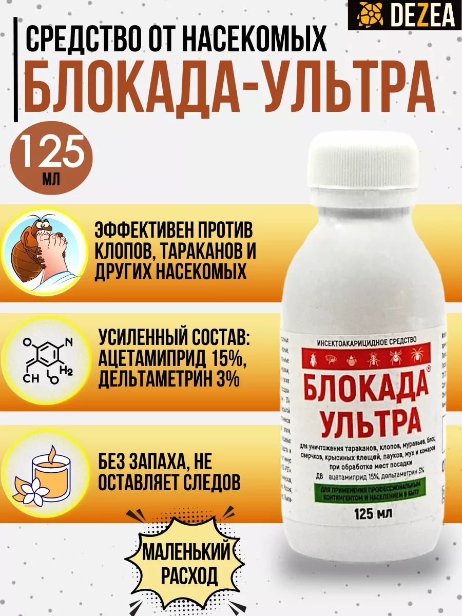 Блокада Ультра средство от клопов тараканов без запаха