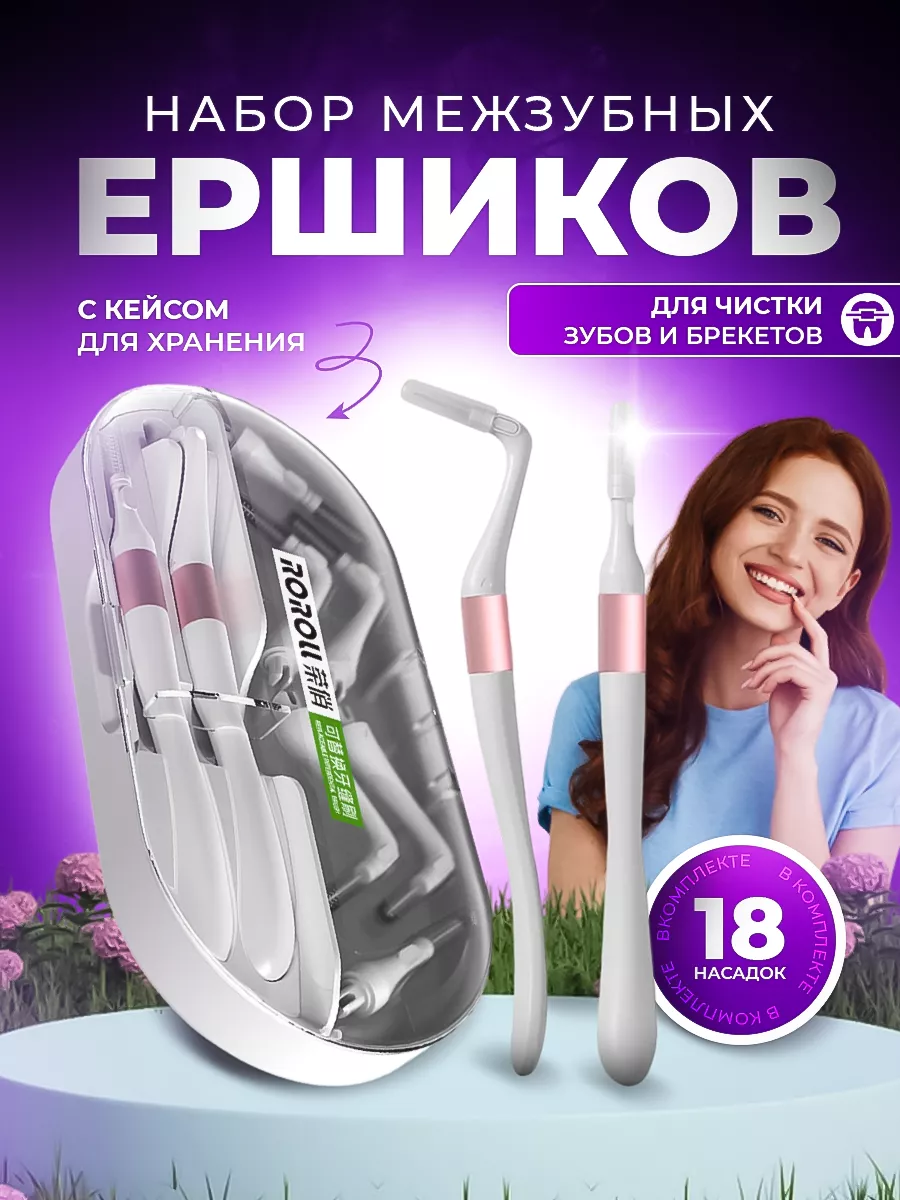 Межзубные ершики для...