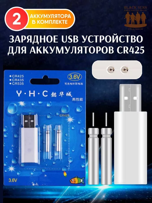 Black Suns Зарядное USB устройство для аккумуляторов CR425