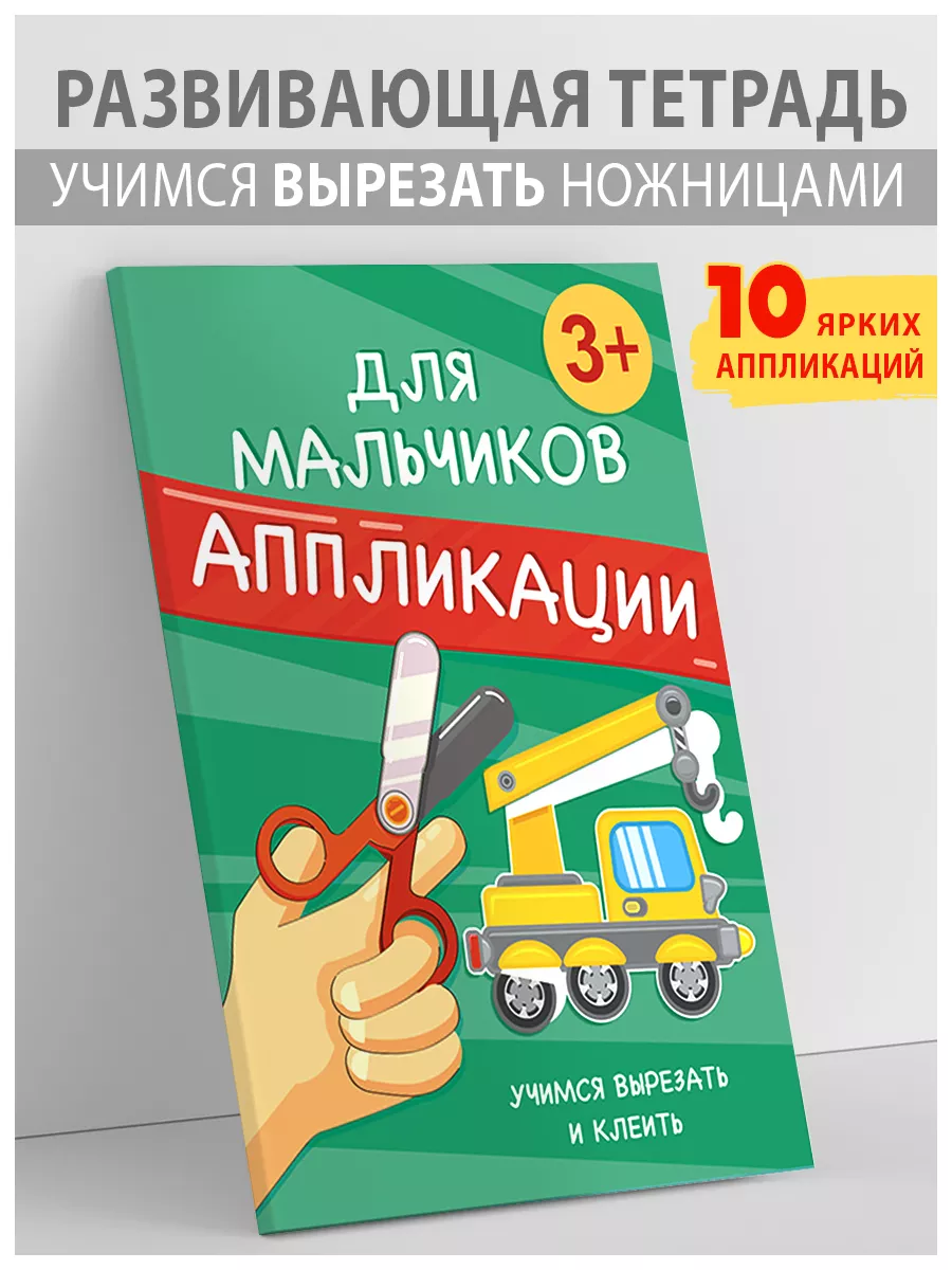 Аппликации для мальчиков из бумаги Поделки вырезать и клеить