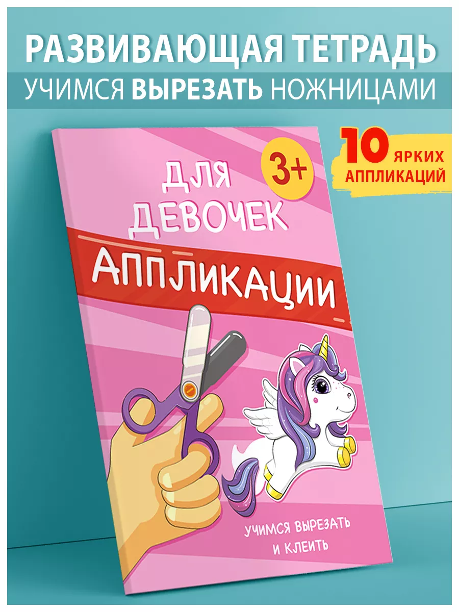 Аппликации для девочек, развивашки, развивающие вырезалки