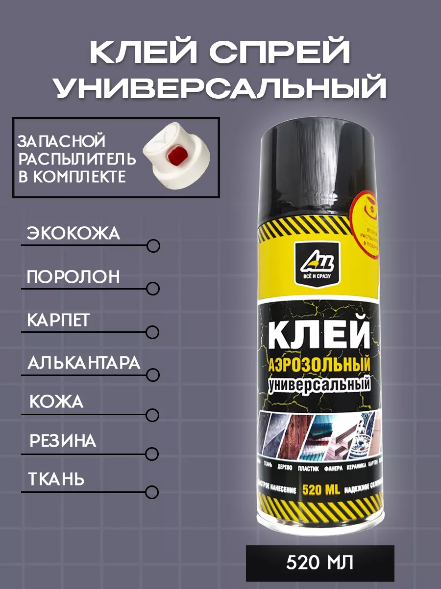 Клей спрей