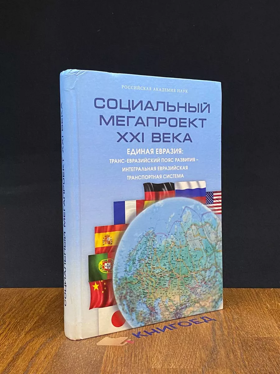 Социальный мегапроект 21 века. Единая Евразия Нестор-История 214495852  купить за 1 510 драм в интернет-магазине Wildberries